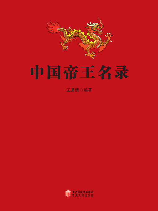 Title details for 中国帝王名录 (China Emperor Directory) by 王常清 - Available